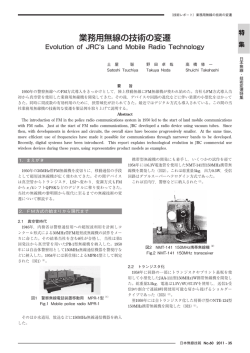 業務用無線の技術の変遷 - JRC 日本無線株式会社