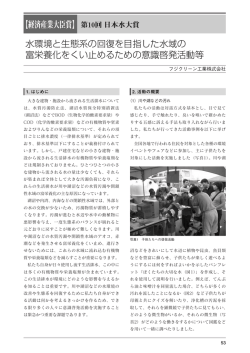 水環境と生態系の回復を目指した水域の 富栄養化をくい止めるための