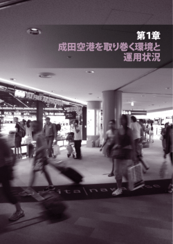 第1章 成田空港を取り巻く環境と運用状況