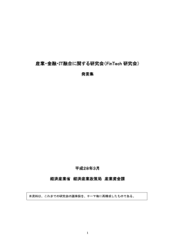 産業・金融・IT融合に関する研究会（FinTech研究会）発言集