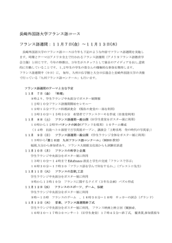 長崎外国語大学フランス語コース フランス語週間：11月7日(金）&sim;11月