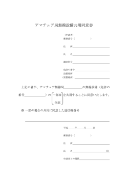 アマチュア局無線設備共用同意書
