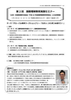 第2回 グローバル教育ワークショップ②～「ちがい」から見つめ直そう！