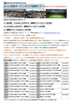 2015 全豪オープンテニス観戦ツアー航空/ホテルの手配もお任せ！