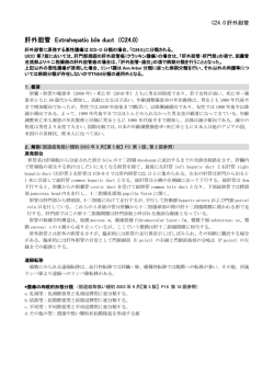 肝外胆管 Extrahepatic bile duct (C24.0)