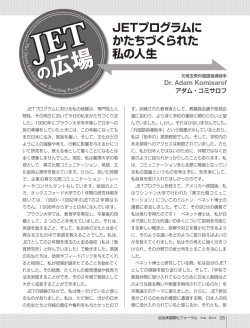 JETプログラムに かたちづくられた 私の人生