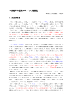 19 世紀革命騒動の町パリの特異性