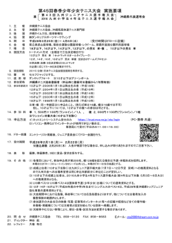 第45回春季少年少女テニス大会 実施要項