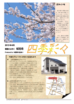 清和の候 - 四季の住まい