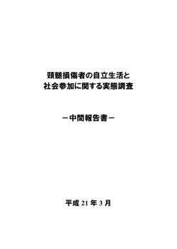 頸髄損傷者の自立生活と 社会参加に関する実態調査 －中間報告書－