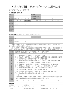 アリス甲子園 グループホーム入居申込書