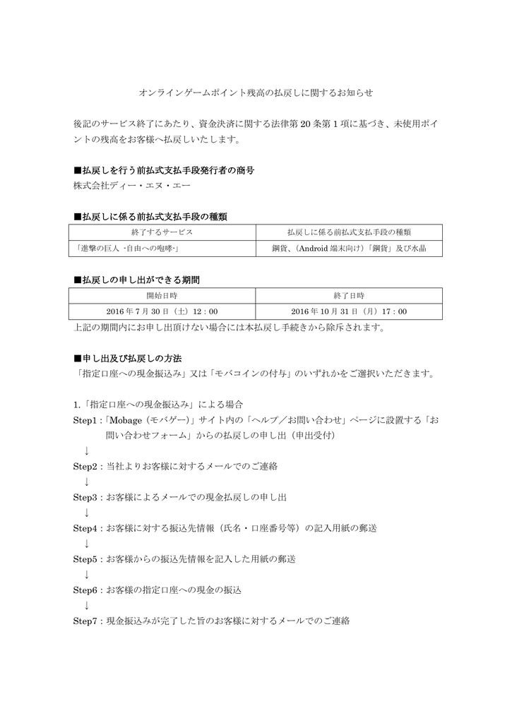 オンラインゲームポイント残高の払戻しに関するお知らせ 後記のサービス