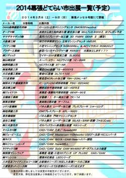 2014幕張どてらい市出展一覧（予定）