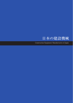 日本の建設機械 - 日本建設機械工業会