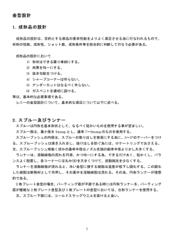 金型設計 1. 成形品の設計 2. スプルー及びランナー