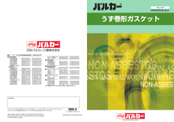 うず巻形ガスケット