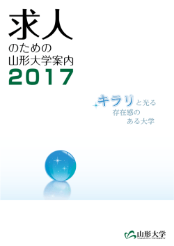 求人のための大学案内
