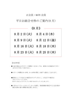 8 月 2 日(火) 8 月 4 日(木) 8 月 9 日(火) 8 月 12 日(金) 8 月 16 日(火) 8
