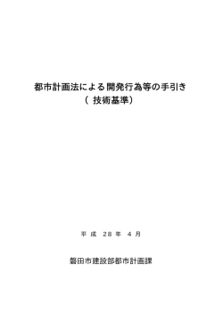 都市計画法による開発行為等の手引き （技術基準）