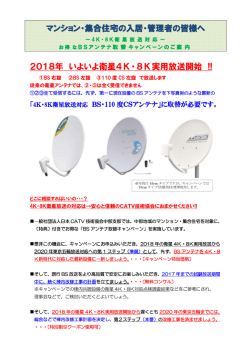 2018年 いよいよ衛星4K・8K実用放送開始 !! マンション・集合住宅の