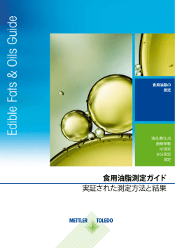 食用油脂の滴点測定 - メトラー･トレド