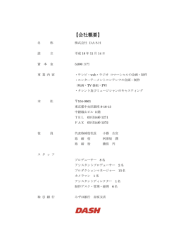 会社概要 - CM制作プロダクション 株式会社DASH