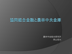 協同組合金融と農林中央金庫