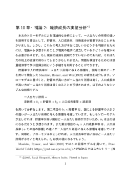 第 10 章・補論 2：経済成長の実証分析*1