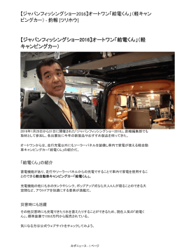 【ジャパンフィッシングショー2016】オートワン「給電くん」（軽