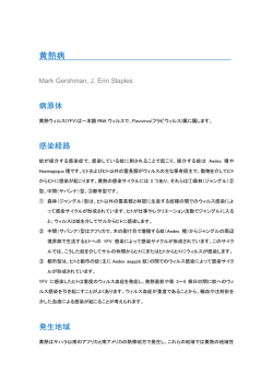 黄熱病 - 日本旅行医学会