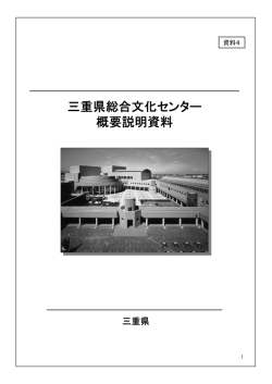 三重県総合文化センター 概要説明資料