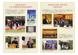 聖学院中学校・高等学校 百周年記念 香山壽夫先生 日本
