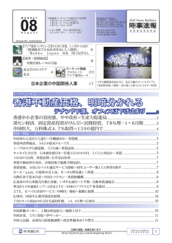 時事通信香港（8月8日発行） - 株式会社 Wakka Japan