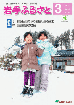 特集 - JA岩手ふるさと