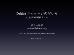 Debian パッケージ作成 ～最初から最後まで