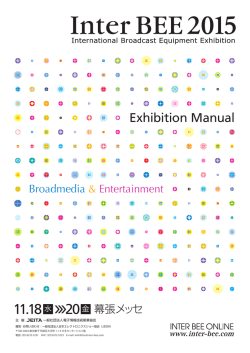 Inter BEE 2015 出展者マニュアル