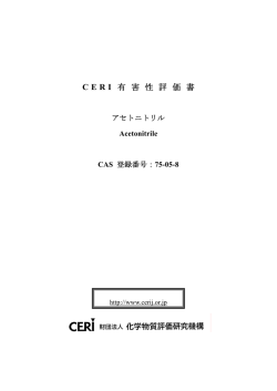 アセトニトリル - 化学物質評価研究機構