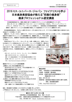 2016 ミス・ユニバース・ジャパン ファイナリストも学ぶ 日本痩身美容協会