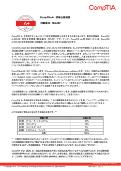 CompTIA A+ 試験出題範囲 試験番号: 220-802