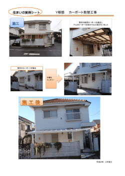 Y様邸 カーポート取替工事