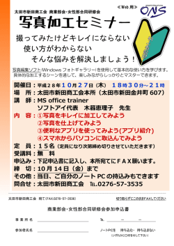 写真加工セミナー - 太田市新田商工会