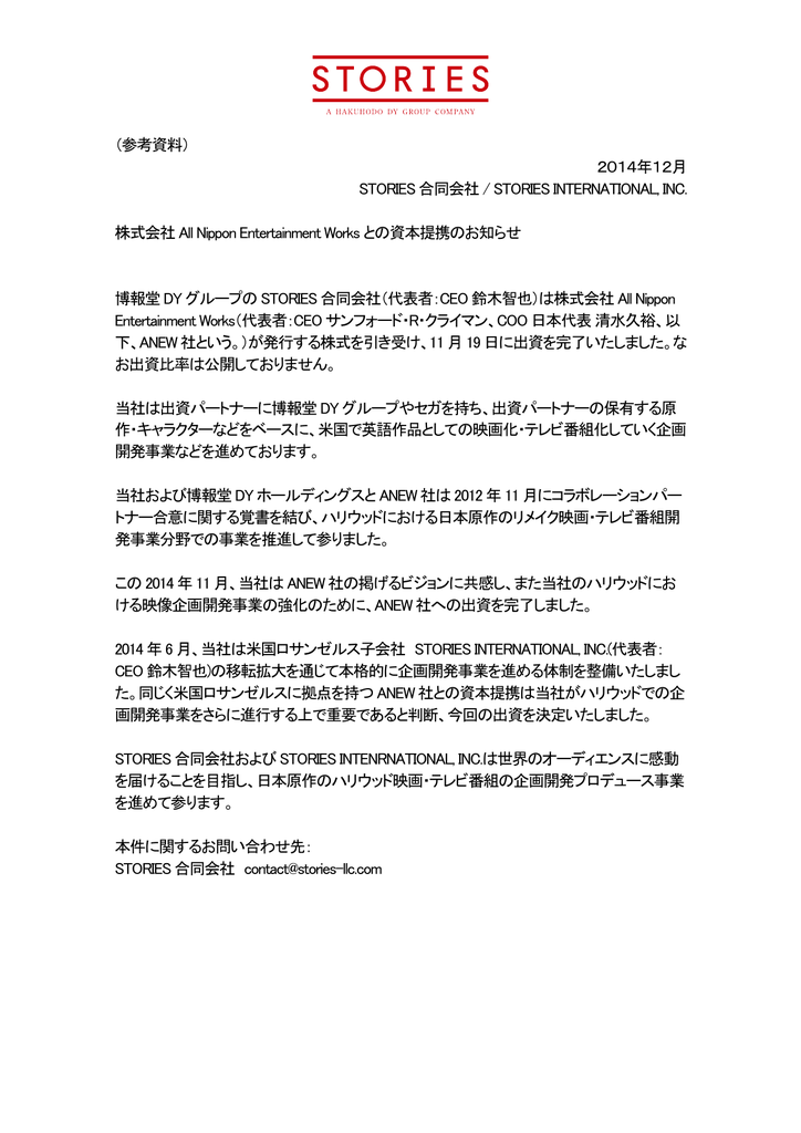 日本語リリース Stories Llc
