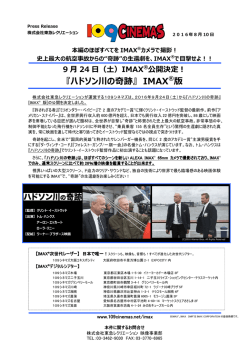 IMAXで目撃せよ！ - 東急レクリエーション