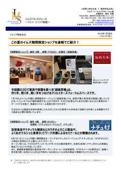この夏のイムズ期間限定ショップを速報でご紹介！