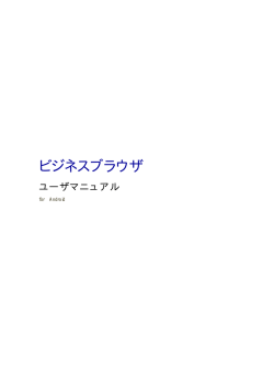 ビジネスブラウザ - ネットスター株式会社