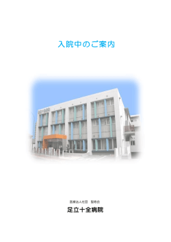 入院中のご案内 - 足立十全病院