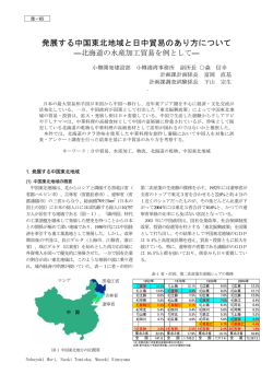 発展する中国東北地域と日中貿易のあり方について&mdash;北海道の水産加工