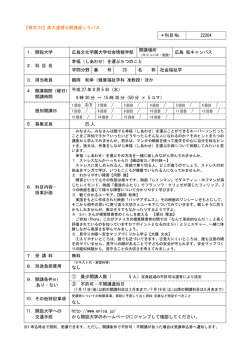 【様式 02】高大連携公開講座シラバス ＊科目 No． 22204 1．開設大学