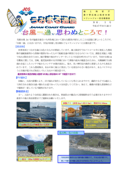 【漂流物】 【がけ崩れ】 【情報提供を】 私の町、私の母港