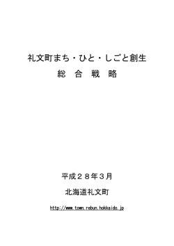 礼文町まち・ひと・しごと創生総合戦略
